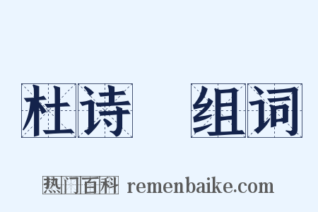 杜诗攟组词是什么意思的图片
